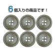 画像4: 石目調ボタン 四つ穴【ブラウン】20mm 6個入 丸型 樹脂 手芸 服飾 付け替え きらきらぷんぷん丸 B-1961 (4)
