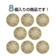 画像4: メタルボタン 透かし彫り【ゴールド】18mm 8個入 丸型 足つき アンティーク調 手芸 服飾 付け替え きらきらぷんぷん丸 B-1969 (4)