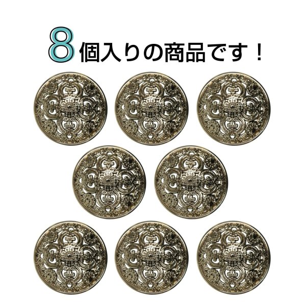 画像4: メタルボタン 透かし彫り【アンティークゴールド】18mm 8個入 丸型 足つき アンティーク調 手芸 服飾 付け替え きらきらぷんぷん丸 B-1972 (4)