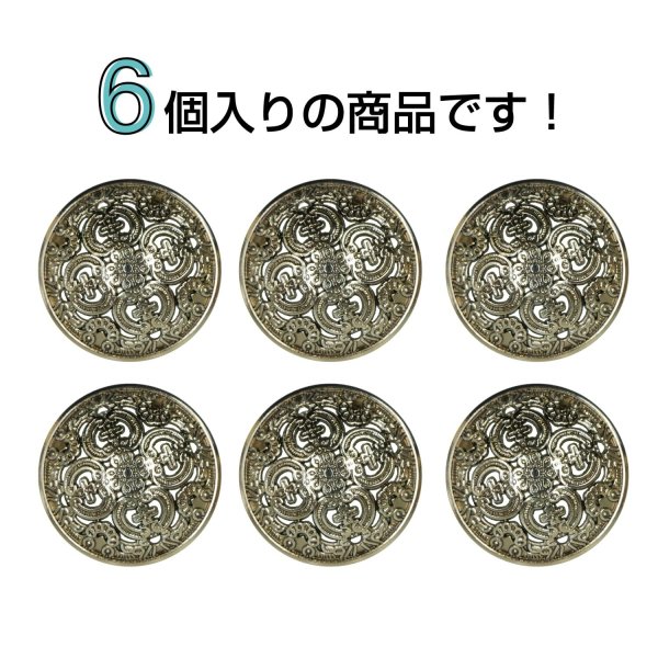 画像4: メタルボタン 透かし彫り【アンティークゴールド】20mm 6個入 丸型 足つき アンティーク調 手芸 服飾 付け替え きらきらぷんぷん丸 B-1973 (4)