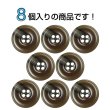 画像4: 樹脂ボタン マーブル柄【ブラウン】18mm 8個入 丸型 リム付き 4穴 手芸 服飾 付け替え きらきらぷんぷん丸 B-1993 (4)