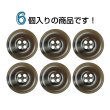 画像4: 樹脂ボタン マーブル柄【ブラウン】20mm 6個入 丸型 リム付き 4穴 手芸 服飾 付け替え きらきらぷんぷん丸 B-1994 (4)