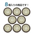 画像4: 樹脂ボタン 二段デザイン【ブラウン】18mm 8個入 丸型 手芸 服飾 付け替え きらきらぷんぷん丸 B-1999 (4)