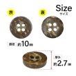 画像2: ココナッツボタン【ブラウン】10mm 15個入 丸型 4つ穴 天然素材 手芸 服飾 付け替え ボタンマート B-2007 (2)