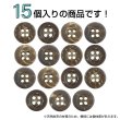 画像4: ココナッツボタン【ブラウン】10mm 15個入 丸型 4つ穴 天然素材 手芸 服飾 付け替え ボタンマート B-2007 (4)