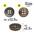 画像2: ココナッツボタン【ブラウン】12.5mm 12個入 丸型 4つ穴 天然素材 手芸 服飾 付け替え ボタンマート B-2008 (2)