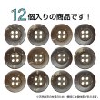 画像4: ココナッツボタン【ブラウン】12.5mm 12個入 丸型 4つ穴 天然素材 手芸 服飾 付け替え ボタンマート B-2008 (4)