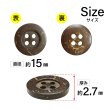 画像2: ココナッツボタン【ブラウン】15mm 10個入 丸型 4つ穴 天然素材 手芸 服飾 付け替え ボタンマート B-2009 (2)