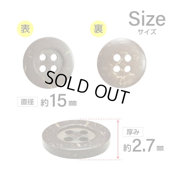 画像2: ココナッツボタン【ブラウン】15mm 10個入 丸型 4つ穴 天然素材 手芸 服飾 付け替え ボタンマート B-2009 (2)