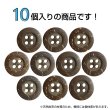 画像4: ココナッツボタン【ブラウン】15mm 10個入 丸型 4つ穴 天然素材 手芸 服飾 付け替え ボタンマート B-2009 (4)
