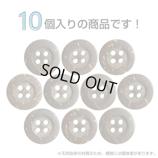 画像4: ココナッツボタン【ブラウン】15mm 10個入 丸型 4つ穴 天然素材 手芸 服飾 付け替え ボタンマート B-2009 (4)