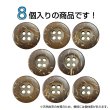 画像4: ココナッツボタン【ブラウン】18mm 8個入 丸型 4つ穴 天然素材 手芸 服飾 付け替え ボタンマート B-2010 (4)