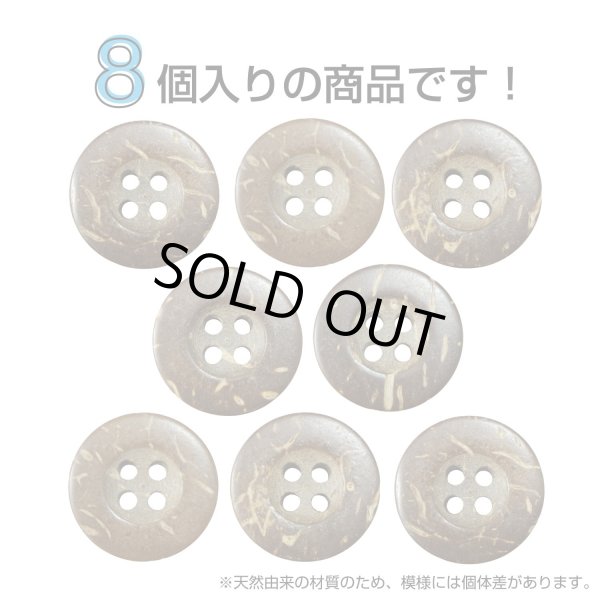 画像4: ココナッツボタン【ブラウン】18mm 8個入 丸型 4つ穴 天然素材 手芸 服飾 付け替え ボタンマート B-2010 (4)