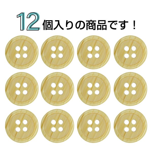 画像4: 木目調樹脂ボタン【ナチュラル】12.5mm 12個入 4穴 丸型 手芸 服飾 付け替え ボタンマート B-2011 (4)