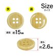 画像2: 木目調樹脂ボタン【ナチュラル】15mm 10個入 4穴 丸型 手芸 服飾 付け替え ボタンマート B-2012 (2)