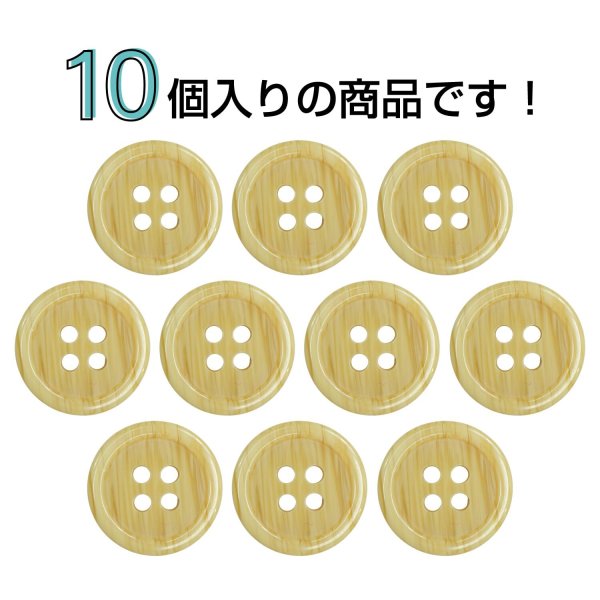 画像4: 木目調樹脂ボタン【ナチュラル】15mm 10個入 4穴 丸型 手芸 服飾 付け替え ボタンマート B-2012 (4)
