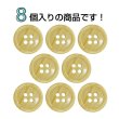 画像4: 木目調樹脂ボタン【ナチュラル】18mm 8個入 4穴 丸型 手芸 服飾 付け替え ボタンマート B-2013 (4)