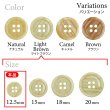 画像3: 木目調樹脂ボタン【ライトブラウン】12.5mm 12個入 4穴 丸型 手芸 服飾 付け替え ボタンマート B-2015 (3)