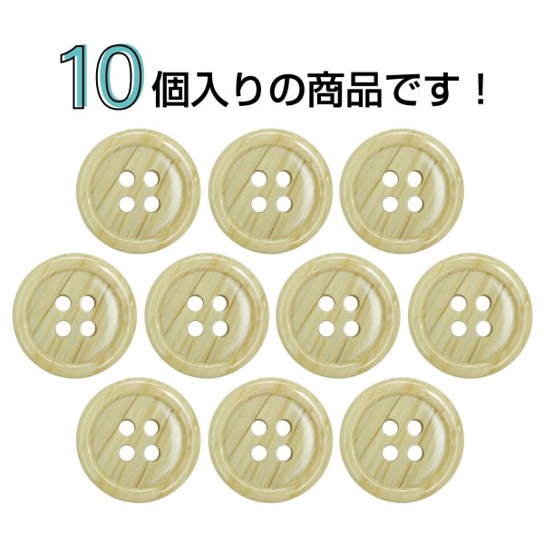 画像4: 木目調樹脂ボタン【ライトブラウン】15mm 10個入 4穴 丸型 手芸 服飾 付け替え ボタンマート B-2016 (4)