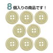 画像4: 木目調樹脂ボタン【ライトブラウン】18mm 8個入 4穴 丸型 手芸 服飾 付け替え ボタンマート B-2017 (4)