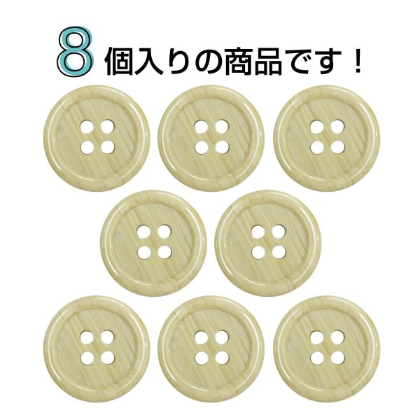画像4: 木目調樹脂ボタン【ライトブラウン】18mm 8個入 4穴 丸型 手芸 服飾 付け替え ボタンマート B-2017 (4)