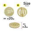 画像2: 木目調樹脂ボタン【ライトブラウン】20mm 6個入 4穴 丸型 手芸 服飾 付け替え ボタンマート B-2018 (2)