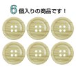 画像4: 木目調樹脂ボタン【ライトブラウン】20mm 6個入 4穴 丸型 手芸 服飾 付け替え ボタンマート B-2018 (4)