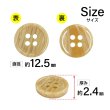 画像2: 木目調樹脂ボタン【キャメル】12.5mm 12個入 4穴 丸型 手芸 服飾 付け替え ボタンマート B-2019 (2)