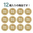 画像4: 木目調樹脂ボタン【キャメル】12.5mm 12個入 4穴 丸型 手芸 服飾 付け替え ボタンマート B-2019 (4)