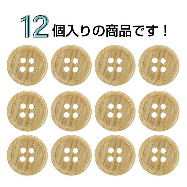 画像4: 木目調樹脂ボタン【キャメル】12.5mm 12個入 4穴 丸型 手芸 服飾 付け替え ボタンマート B-2019 (4)