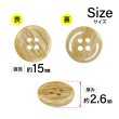 画像2: 木目調樹脂ボタン【キャメル】15mm 10個入 4穴 丸型 手芸 服飾 付け替え ボタンマート B-2020 (2)