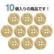 画像4: 木目調樹脂ボタン【キャメル】15mm 10個入 4穴 丸型 手芸 服飾 付け替え ボタンマート B-2020 (4)