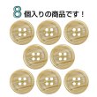 画像4: 木目調樹脂ボタン【キャメル】18mm 8個入 4穴 丸型 手芸 服飾 付け替え ボタンマート B-2021 (4)