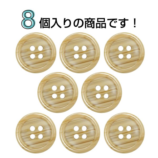 画像4: 木目調樹脂ボタン【キャメル】18mm 8個入 4穴 丸型 手芸 服飾 付け替え ボタンマート B-2021 (4)