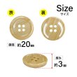画像2: 木目調樹脂ボタン【キャメル】20mm 6個入 4穴 丸型 手芸 服飾 付け替え ボタンマート B-2022 (2)