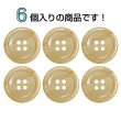 画像4: 木目調樹脂ボタン【キャメル】20mm 6個入 4穴 丸型 手芸 服飾 付け替え ボタンマート B-2022 (4)