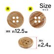 画像2: 木目調樹脂ボタン【ブラウン】12.5mm 12個入 4穴 丸型 手芸 服飾 付け替え ボタンマート B-2023 (2)