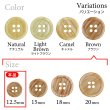 画像3: 木目調樹脂ボタン【ブラウン】12.5mm 12個入 4穴 丸型 手芸 服飾 付け替え ボタンマート B-2023 (3)