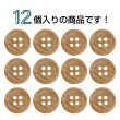 画像4: 木目調樹脂ボタン【ブラウン】12.5mm 12個入 4穴 丸型 手芸 服飾 付け替え ボタンマート B-2023 (4)