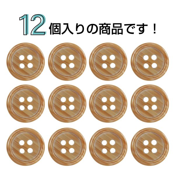 画像4: 木目調樹脂ボタン【ブラウン】12.5mm 12個入 4穴 丸型 手芸 服飾 付け替え ボタンマート B-2023 (4)