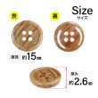 画像2: 木目調樹脂ボタン【ブラウン】15mm 10個入 4穴 丸型 手芸 服飾 付け替え ボタンマート B-2024 (2)