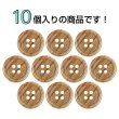 画像4: 木目調樹脂ボタン【ブラウン】15mm 10個入 4穴 丸型 手芸 服飾 付け替え ボタンマート B-2024 (4)