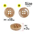 画像2: 木目調樹脂ボタン【ブラウン】18mm 8個入 4穴 丸型 手芸 服飾 付け替え ボタンマート B-2025 (2)