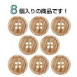 画像4: 木目調樹脂ボタン【ブラウン】18mm 8個入 4穴 丸型 手芸 服飾 付け替え ボタンマート B-2025 (4)