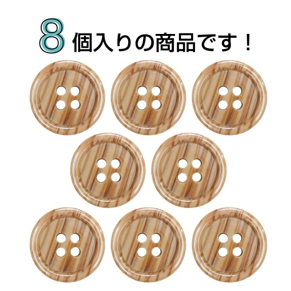 画像4: 木目調樹脂ボタン【ブラウン】18mm 8個入 4穴 丸型 手芸 服飾 付け替え ボタンマート B-2025 (4)
