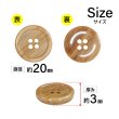 画像2: 木目調樹脂ボタン【ブラウン】20mm 6個入 4穴 丸型 手芸 服飾 付け替え ボタンマート B-2026 (2)