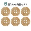 画像4: 木目調樹脂ボタン【ブラウン】20mm 6個入 4穴 丸型 手芸 服飾 付け替え ボタンマート B-2026 (4)