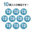 画像4: 四つ穴ボタン【アクアブルー】ホワイトリム ヴィンテージ風 11.5mm 10個入 丸型 手芸 服飾 付け替え ボタンマート B-2031 (4)
