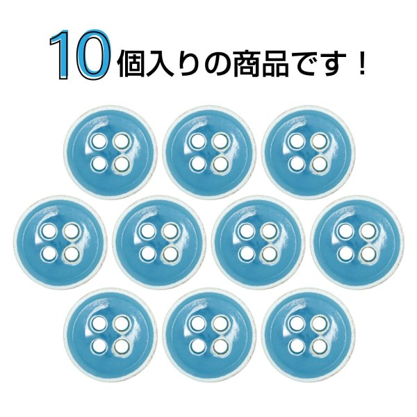 画像4: 四つ穴ボタン【アクアブルー】ホワイトリム ヴィンテージ風 11.5mm 10個入 丸型 手芸 服飾 付け替え ボタンマート B-2031 (4)