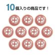 画像4: 四つ穴ボタン【ピンク】ホワイトリム ヴィンテージ風 11.5mm 10個入 丸型 手芸 服飾 付け替え ボタンマート B-2032 (4)